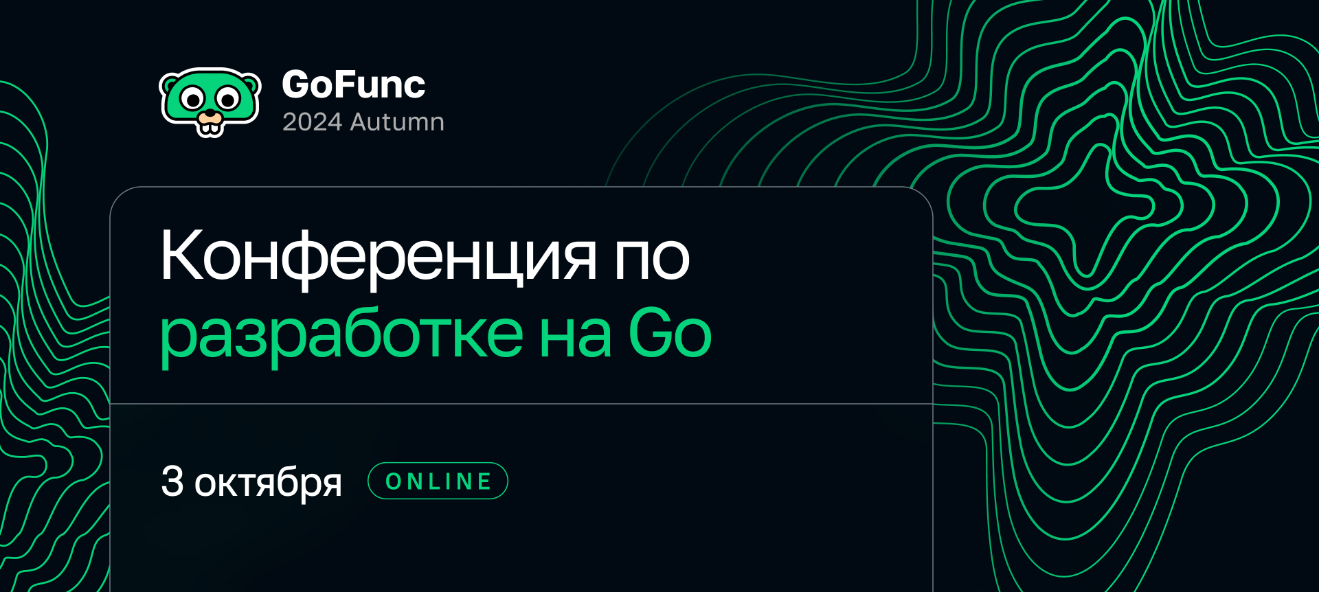 GoFunc 2024 Autumn. Конференция по разработке на Go