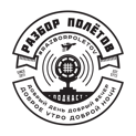 Разбор Полетов