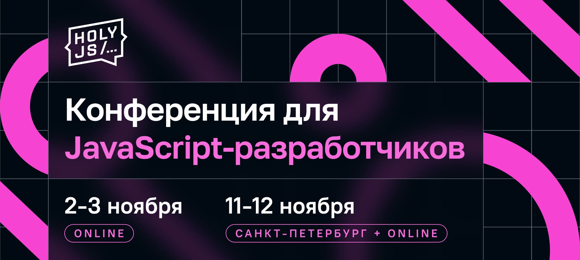 HolyJS 2023 Autumn | Расписание | Конференция для JavaScript‑разработчиков