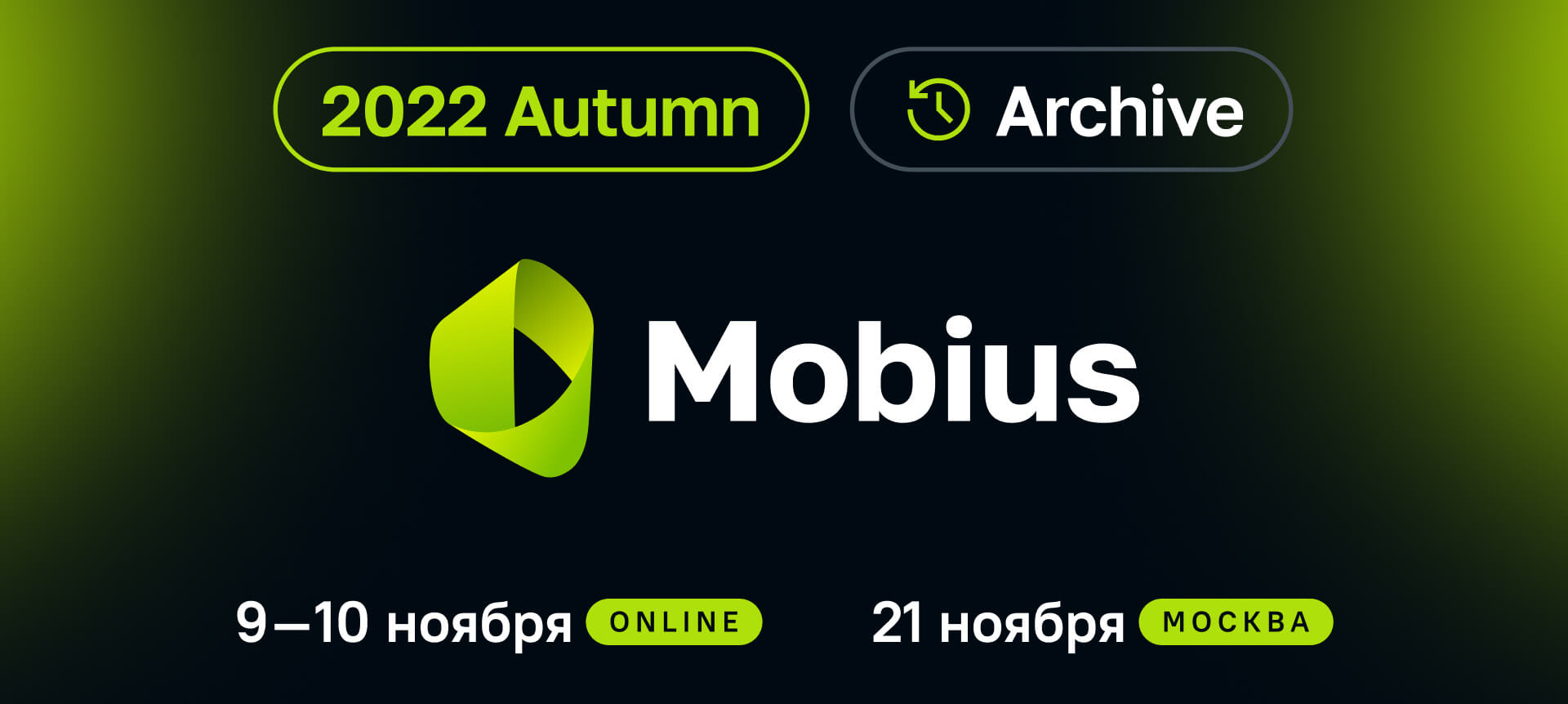 Mobius 2022 Autumn. Конференция для мобильных разработчиков