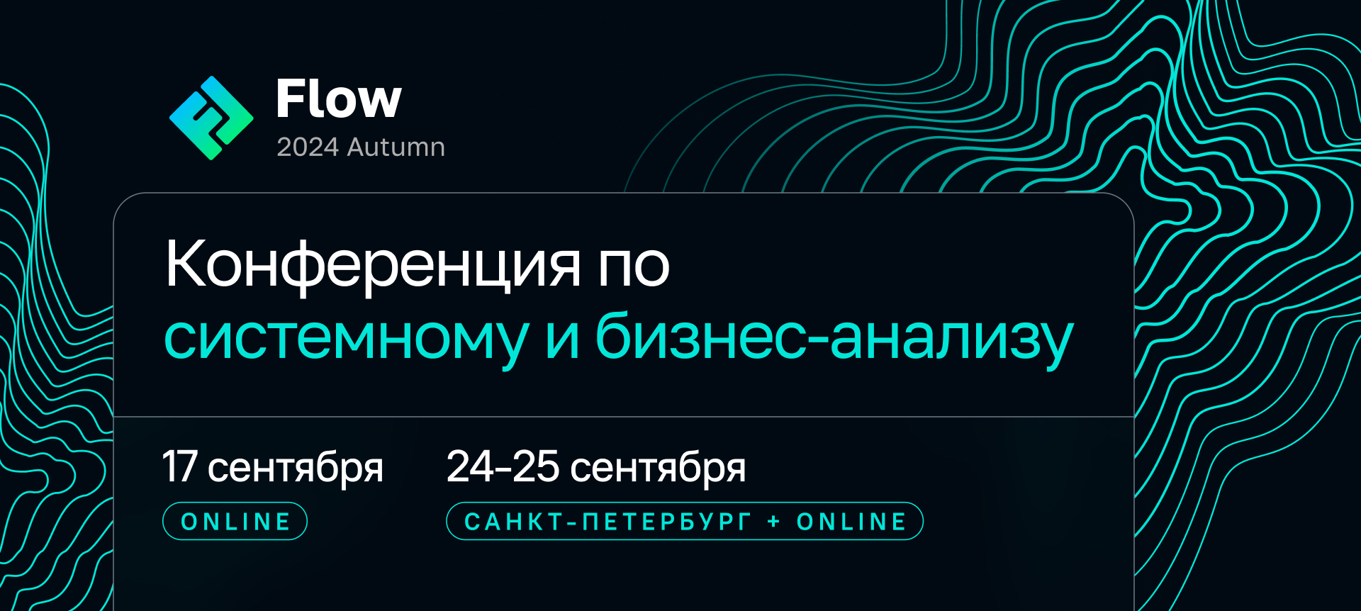 Flow 2024 Autumn. Конференция по системному и бизнес-анализу