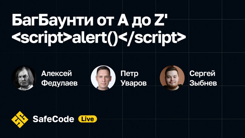 SafeCode 2024 Autumn. Конференция по безопасности приложений