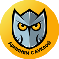 Админим с Буквой