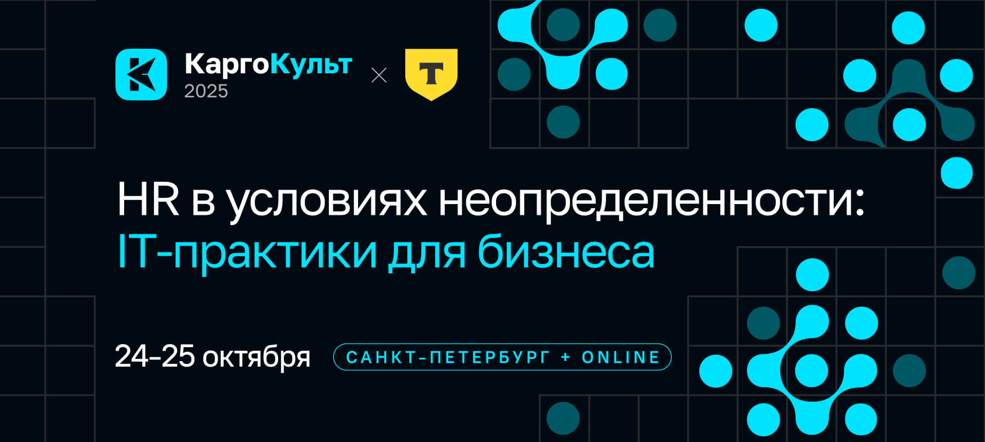 КаргоКульт 2025. HR в условиях неопределенности: IT‑практики для бизнеса website preview