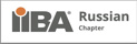 IIBA Russia Chapter