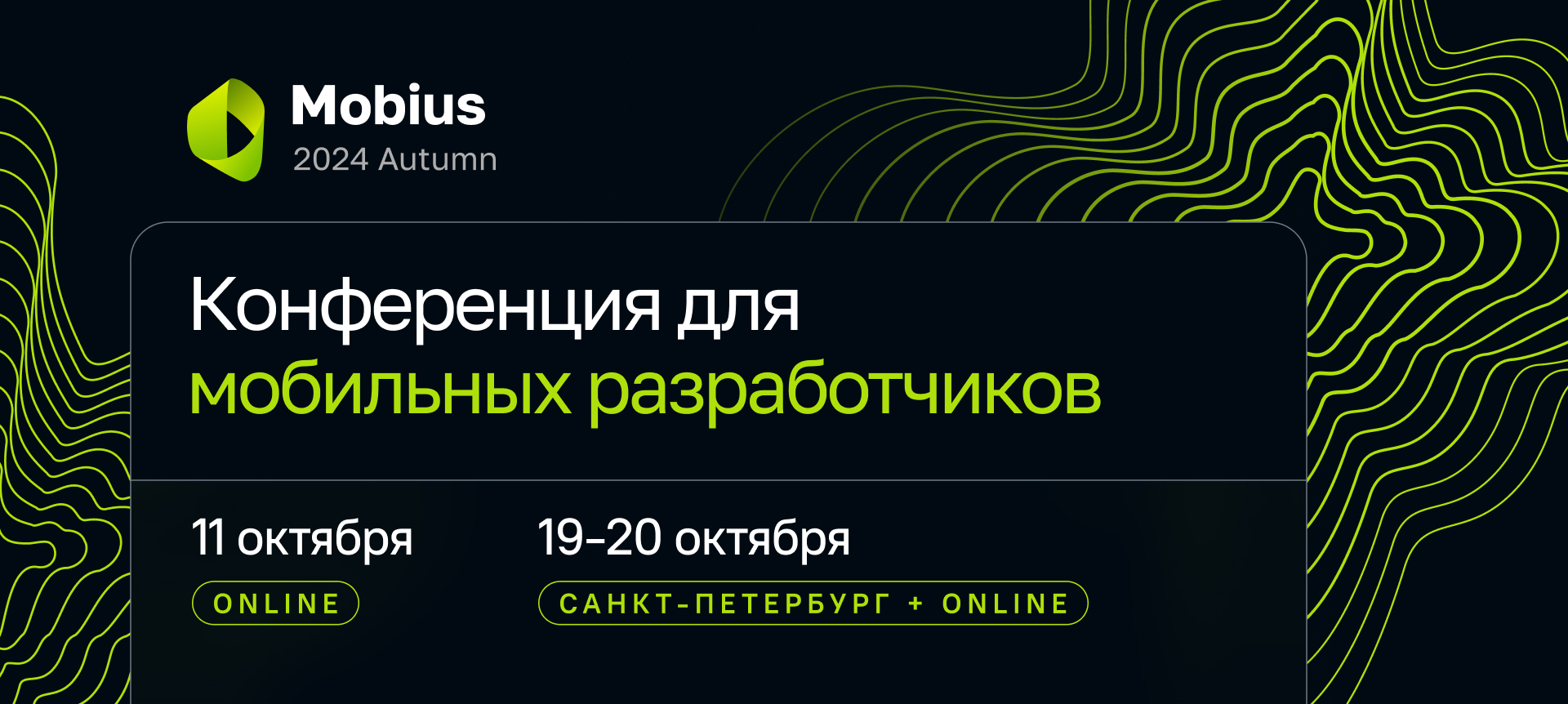 Mobius 2024 Autumn | Подача заявки на доклад | Конференция для мобильных  разработчиков