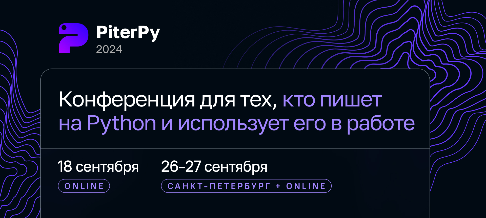 PiterPy 2024 | Code of Conduct | Конференция для Python-разработчиков