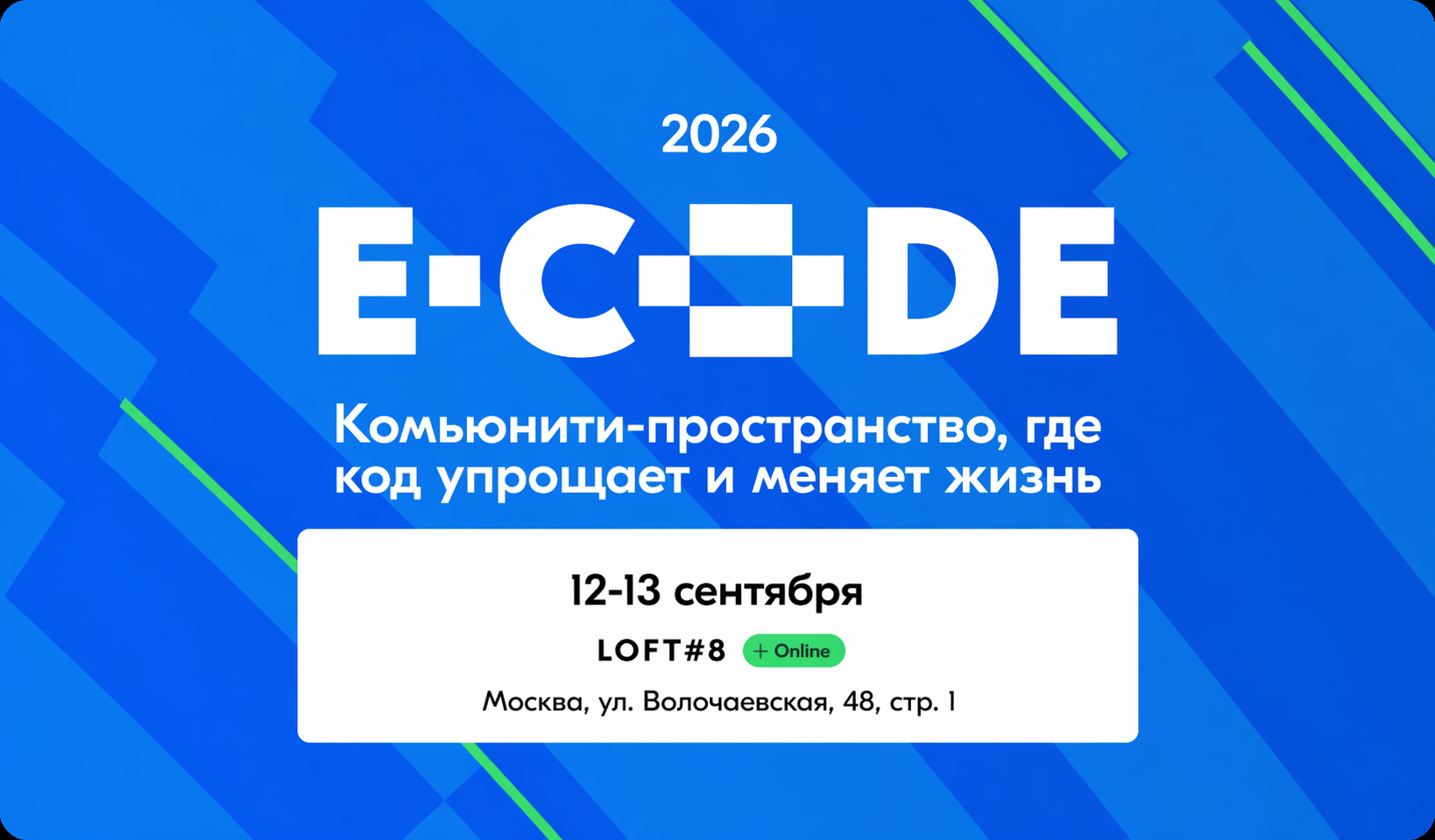 Ecode Team E-CODE 2026 — IT-конференция от Ozon Tech // 12-13 сентября // Москва и ...
