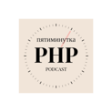 Пятиминутка PHP