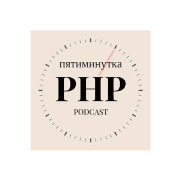 Logo Пятиминутка PHP