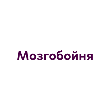 Logo Мозгобойня