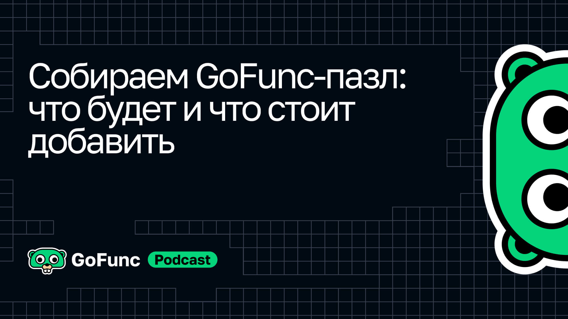 GoFunc 2024 Autumn. Конференция по разработке на Go