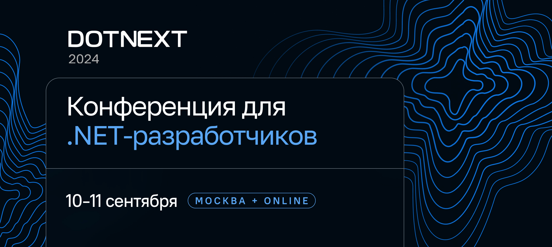 DotNext 2024. Конференция для .NET‑разработчиков