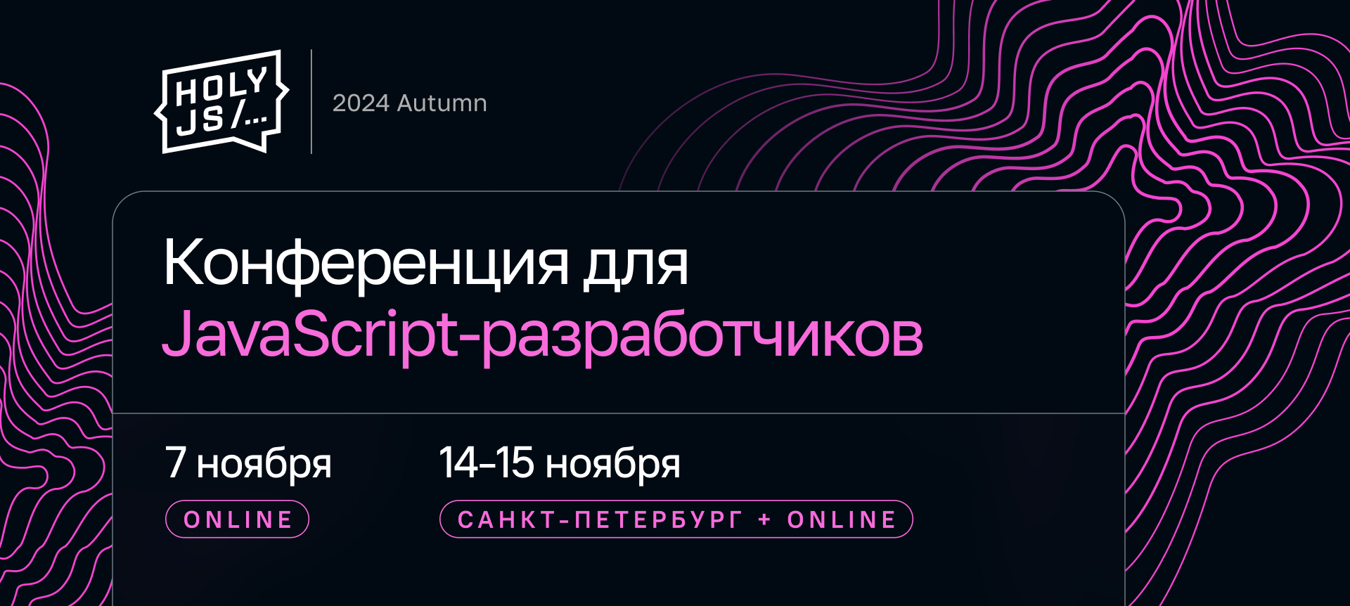 HolyJS 2024 Autumn. Конференция для JavaScript‑разработчиков