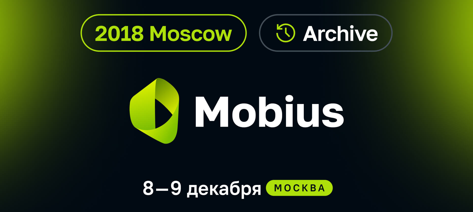 Mobius 2018 Moscow. Конференция для мобильных разработчиков