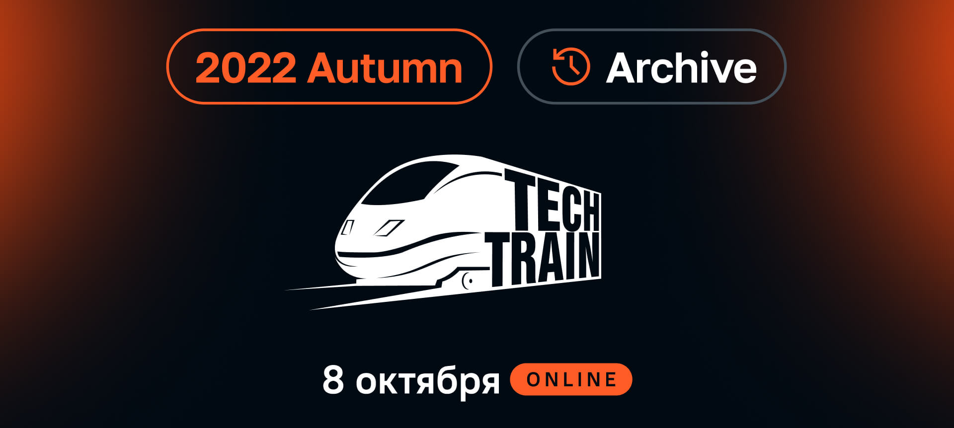 Евгений Ермаков на TechTrain 2022 Autumn