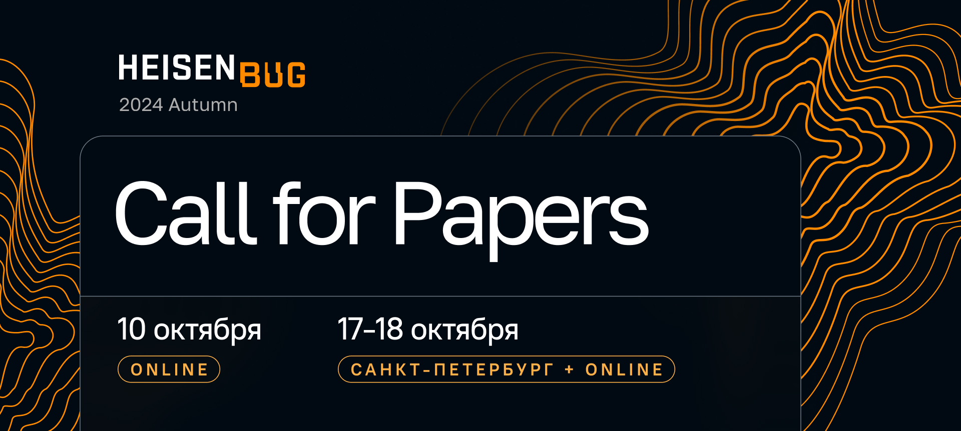 Heisenbug 2024 Autumn | Подача заявки на доклад | Конференция по  тестированию