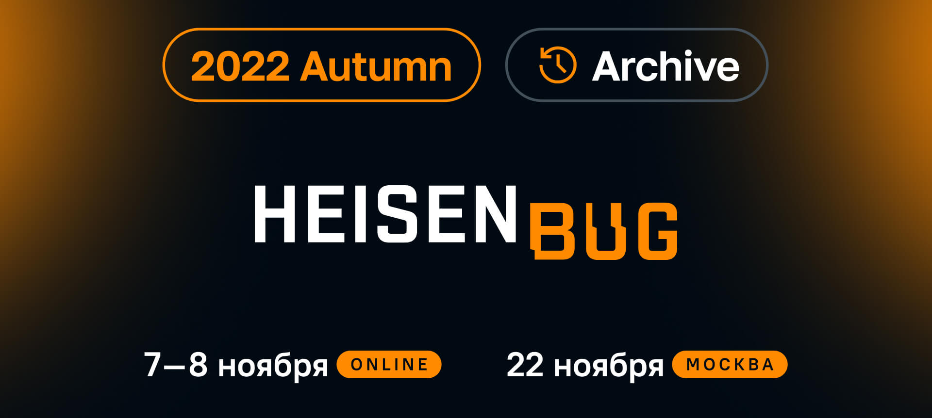 Heisenbug 2022 Autumn. Конференция по тестированию не только для  тестировщиков