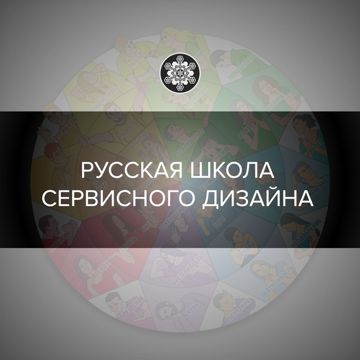Логотип Русская Школа Сервисного Дизайна (UX Research&Design)