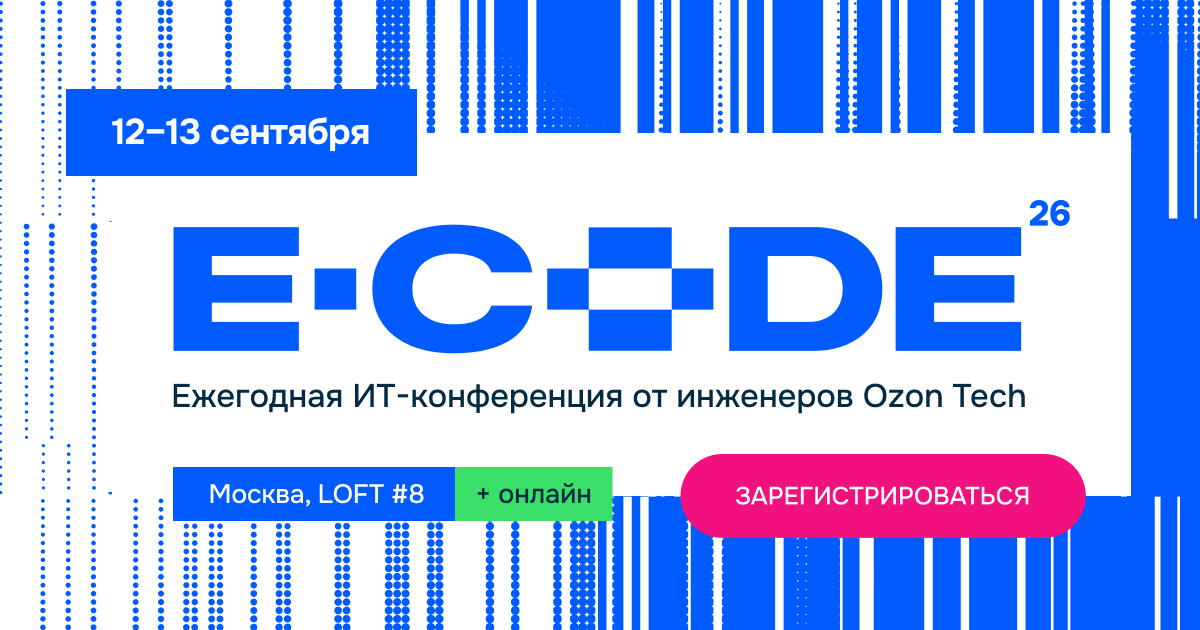 Ecode Team E-CODE 2026 — IT-конференция от Ozon Tech // 12-13 сентября // Москва и ...