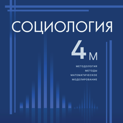 Научный журнал «Социология: методология, методы, математическое моделирование»