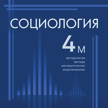 Логотип Научный журнал «Социология: методология, методы, математическое моделирование»