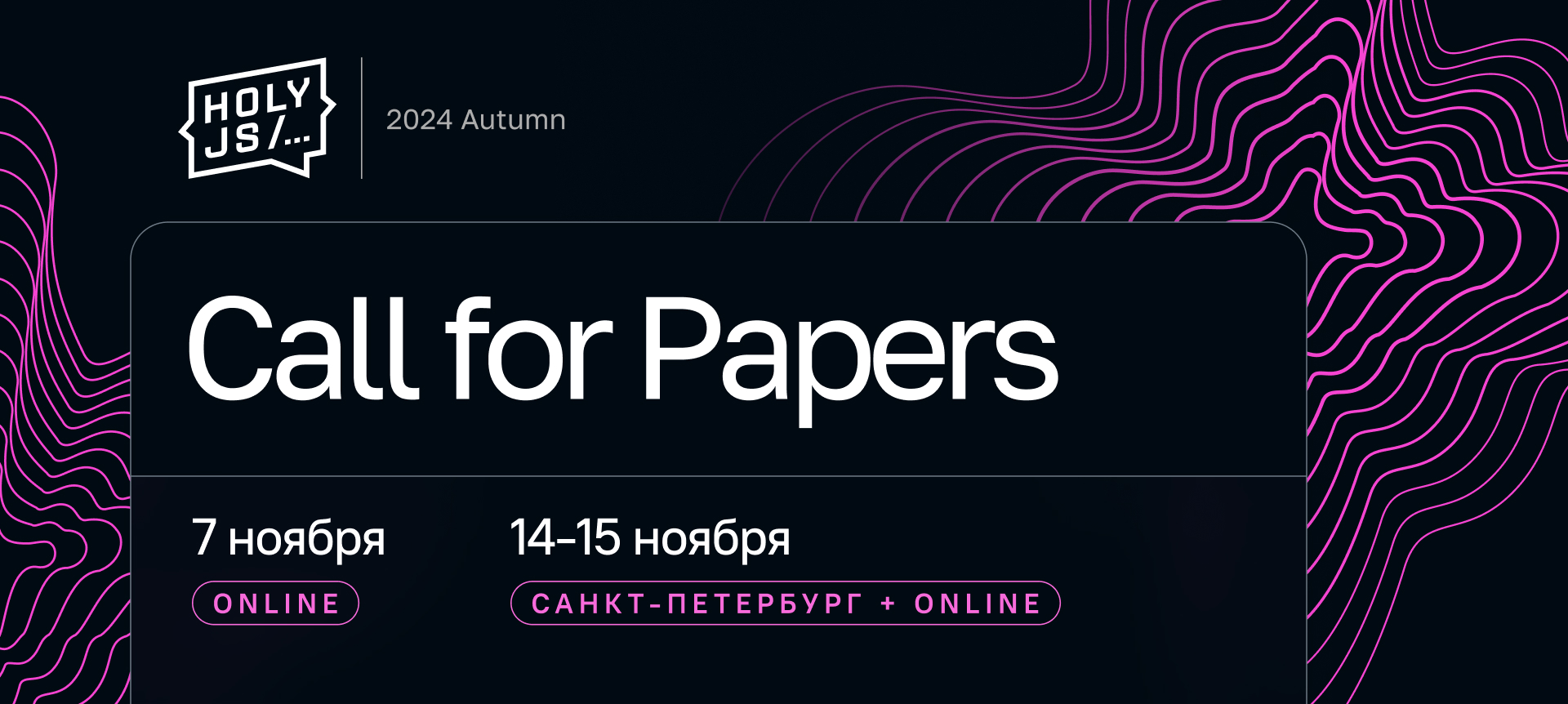 HolyJS 2024 Autumn | Подача заявки на доклад | Конференция для JavaScript ‑разработчиков