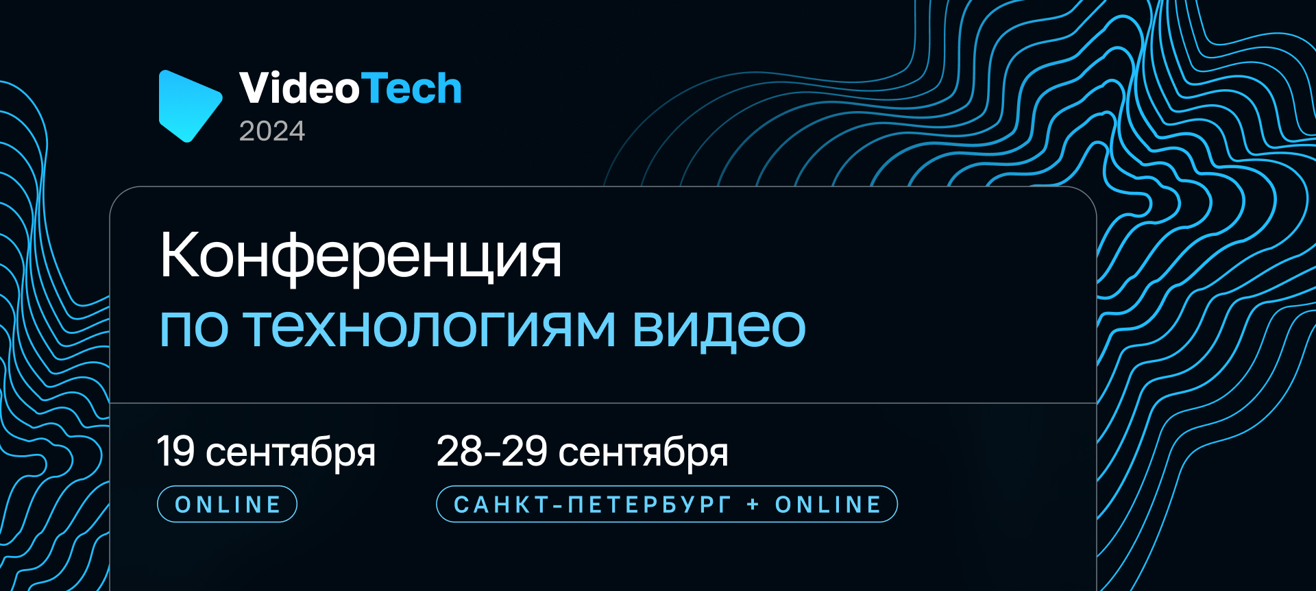 VideoTech 2024. Конференция по видеотехнологиям