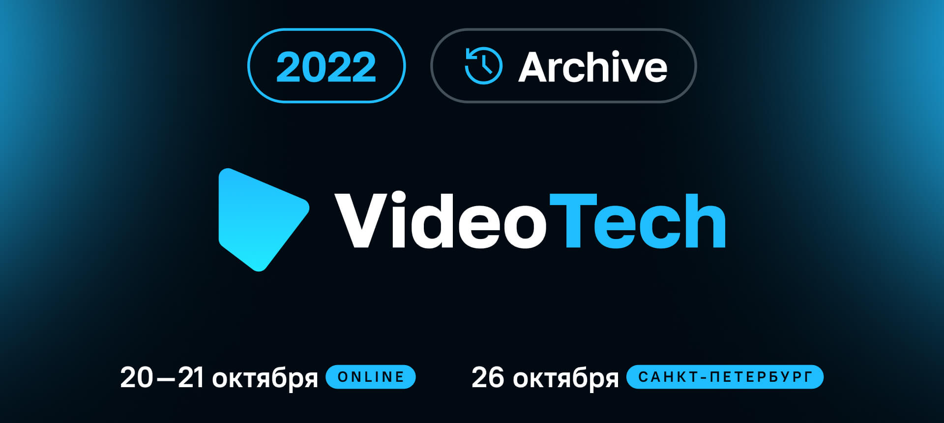 VideoTech 2022. Конференция по технологиям видео и стриминга