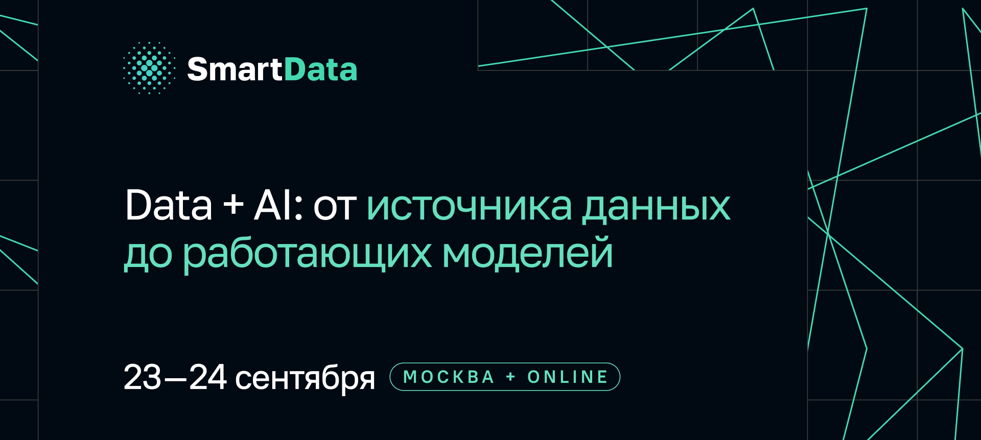 SmartData 2026. Data + AI: от источника данных до работающих моделей website preview