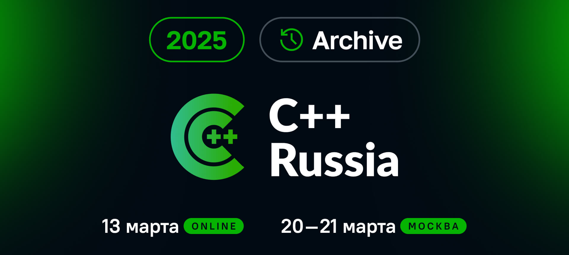 C++ Russia 2025. Конференция для C++ разработчиков