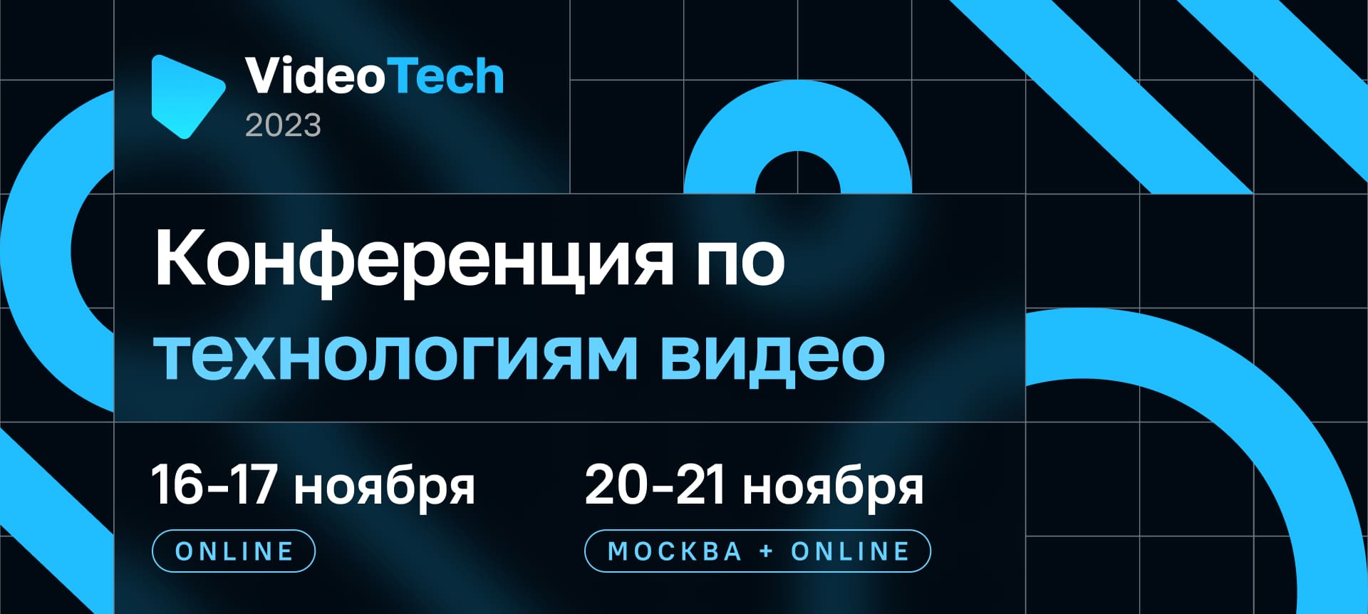 VideoTech 2023. Конференция по технологиям видео