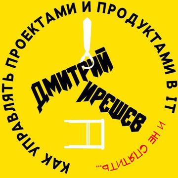 Логотип Как управлять проектами и продуктами в IT