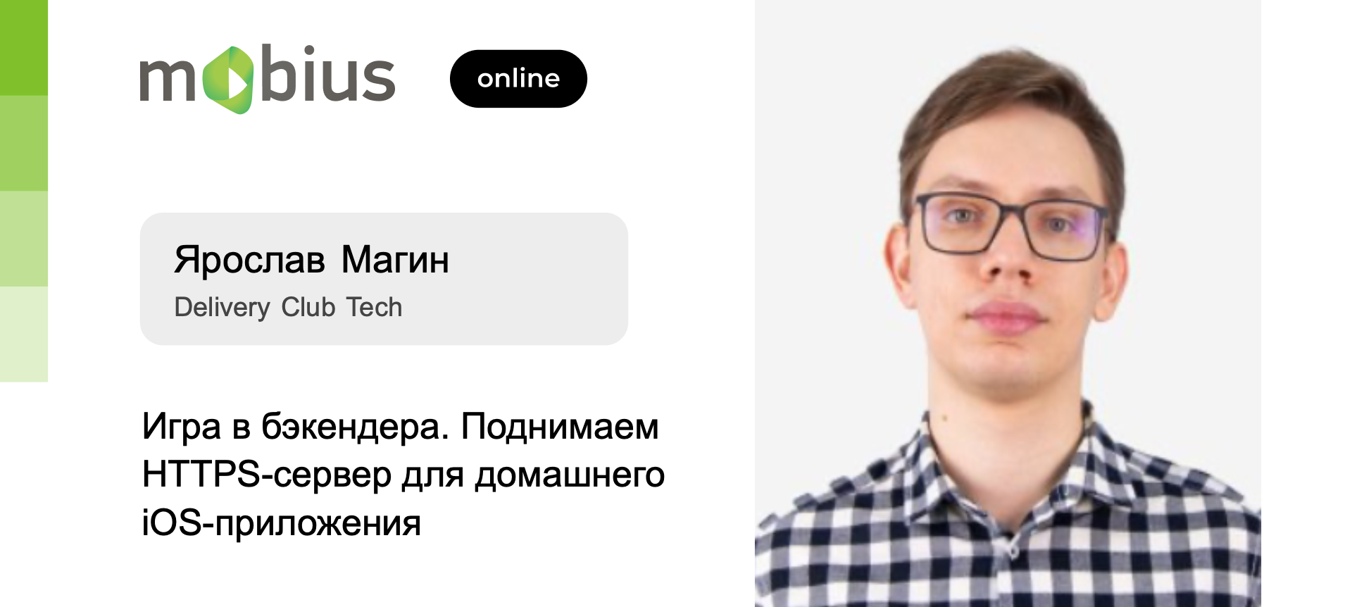 Игра в бэкендера. Поднимаем HTTPS-сервер для домашнего iOS-приложения |  Доклад на Mobius 2021 Moscow