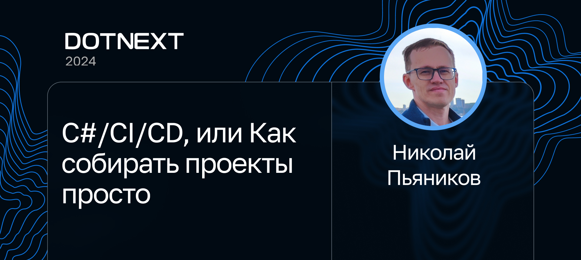 C#/CI/CD, или Как собирать проекты просто | Доклад на DotNext 2024