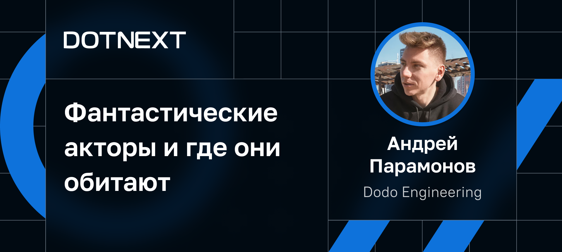 Андрей Парамонов на DotNext 2024