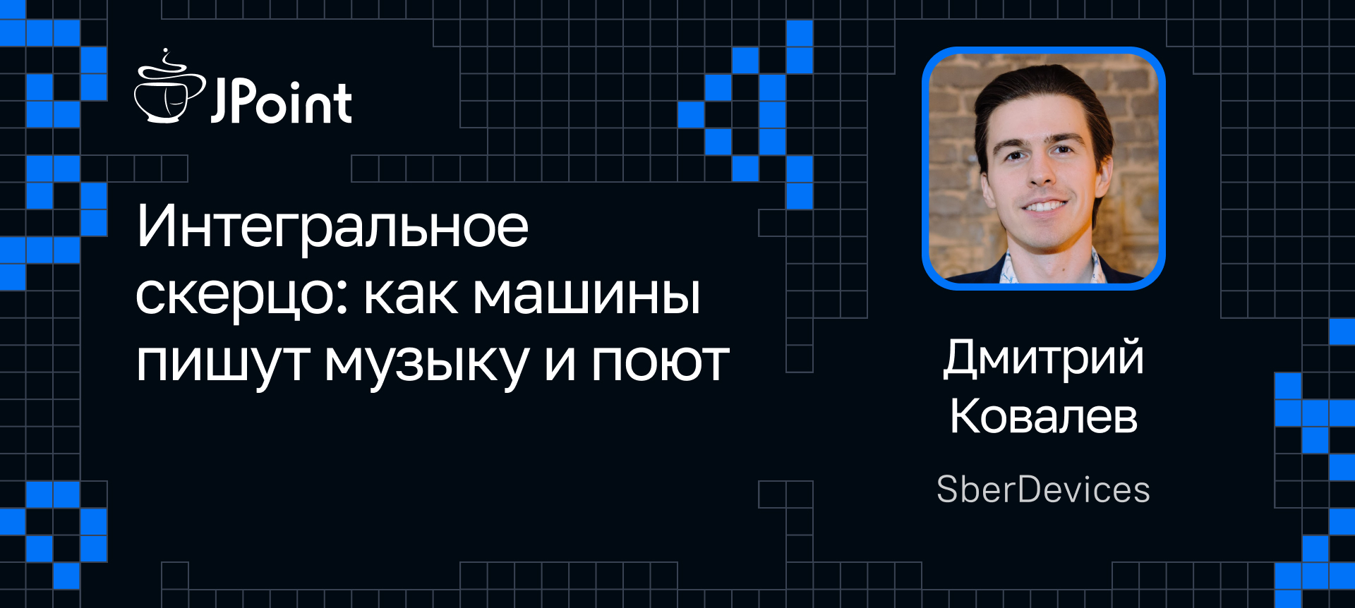 Интегральное скерцо: как машины пишут музыку и поют | Доклад на JPoint 2024