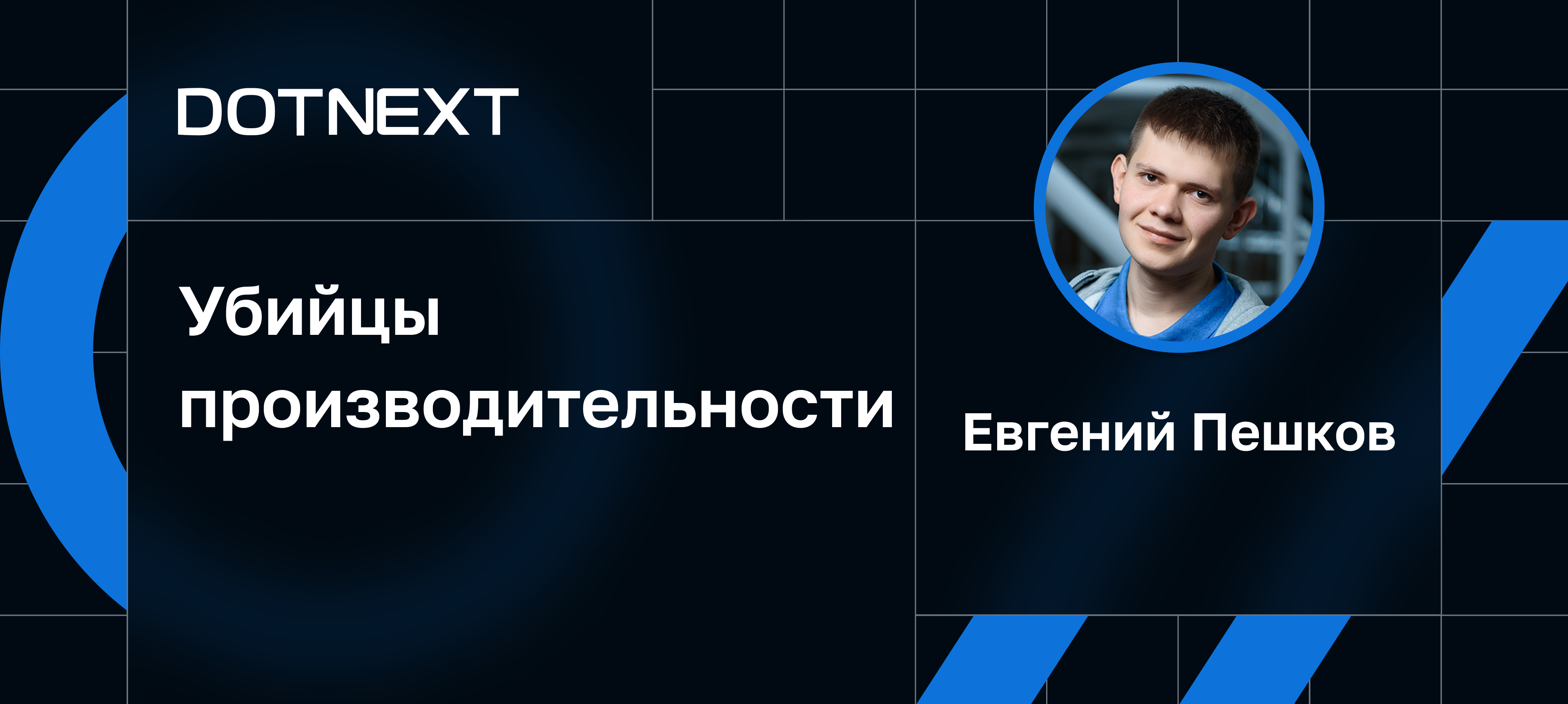 Когда 100% CPU ничего не значат | Доклад на DotNext 2023