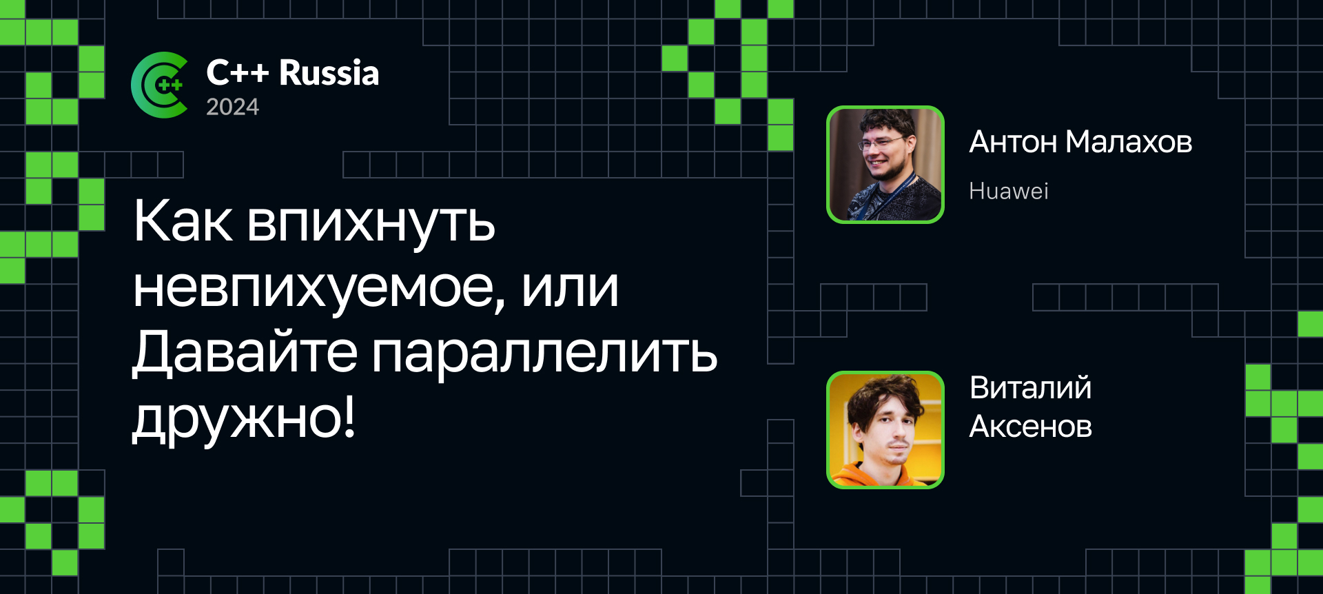 Виталий Аксенов на С++ Russia 2024