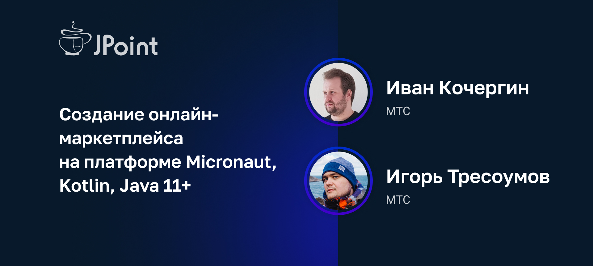 Воркшоп: создание онлайн-маркетплейса на платформе Micronaut, Kotlin, Java  11+ (часть 2) | Доклад на JPoint 2022