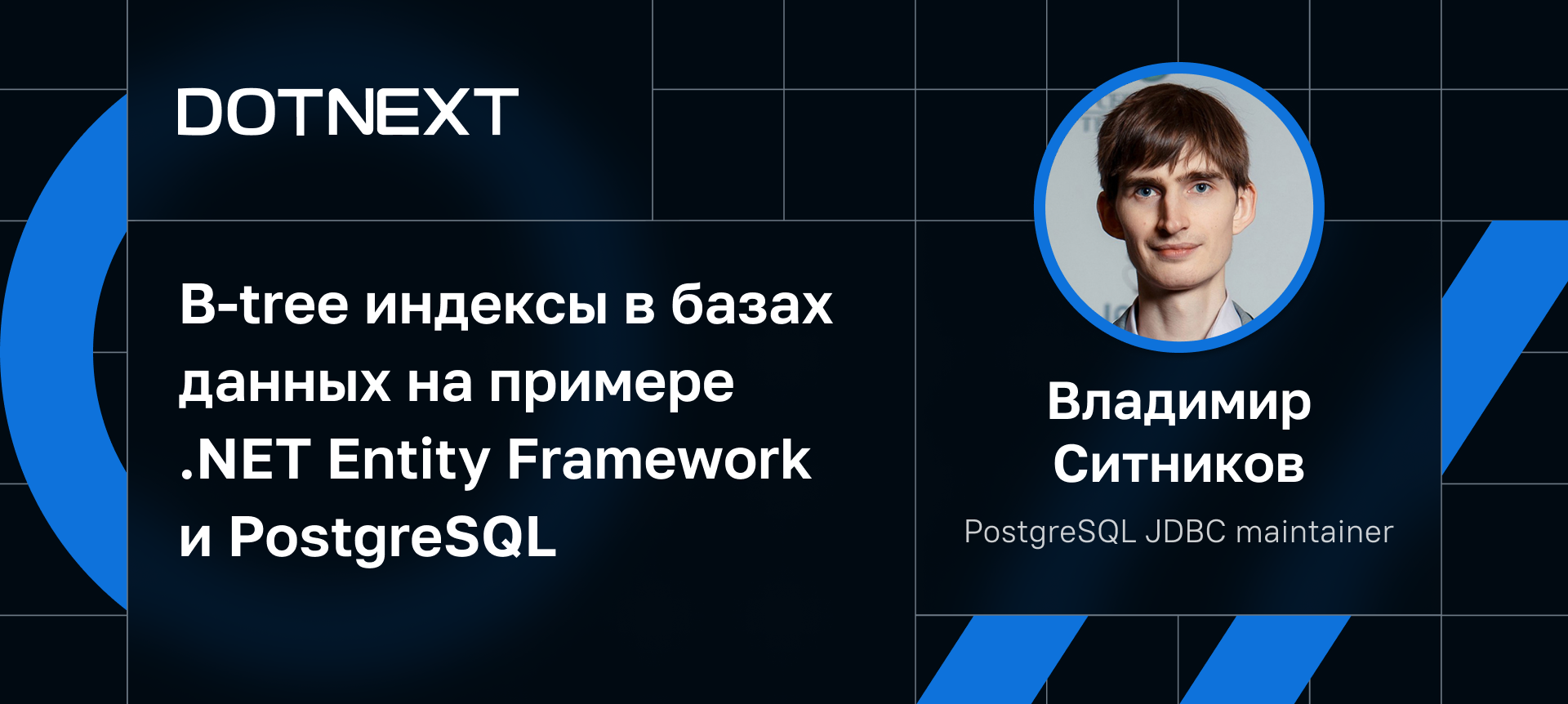 B-tree индексы в базах данных на примере .NET Entity Framework и PostgreSQL  | Доклад на DotNext 2023