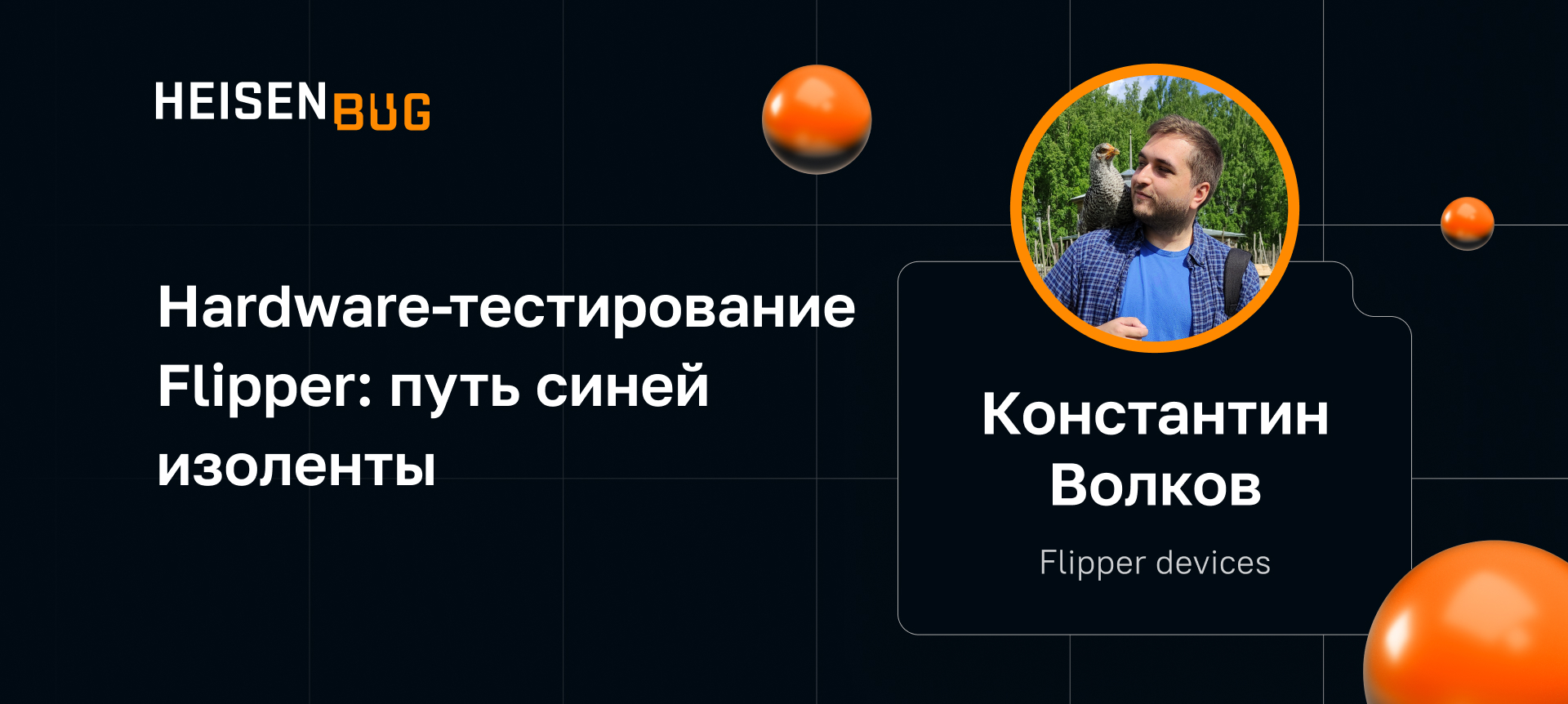 Доклад Hardware-тестирование Flipper: путь синей изоленты — Heisenbug ...