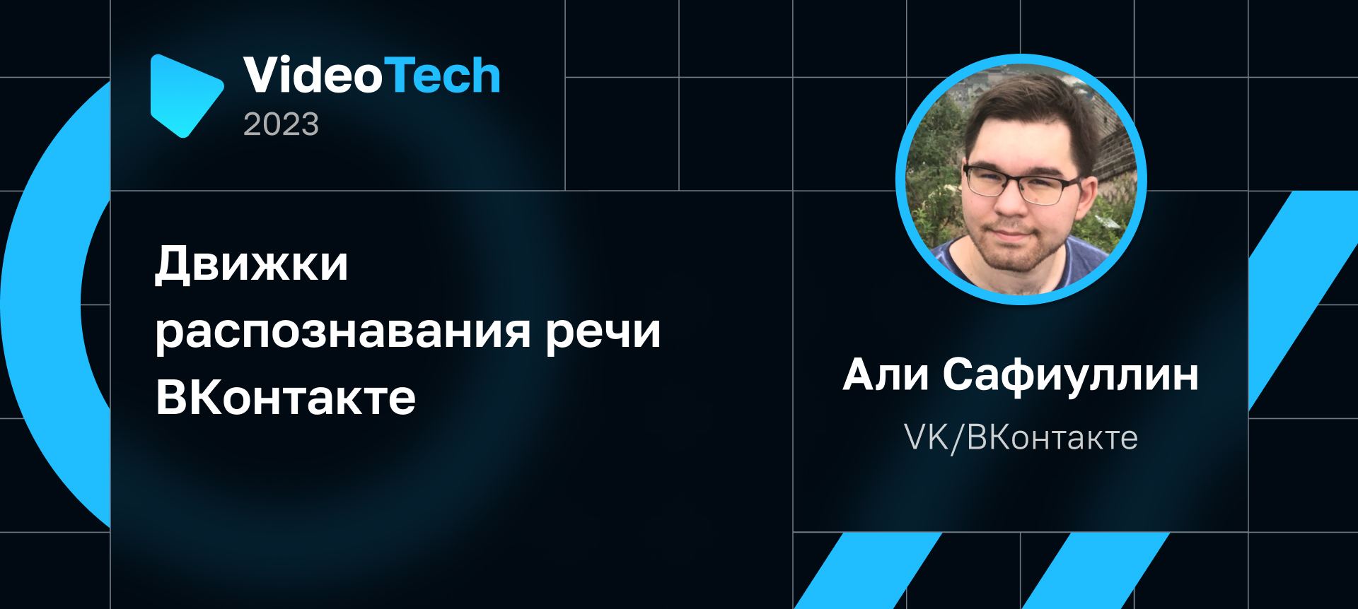 VideoTech 2023 | Партнер VK