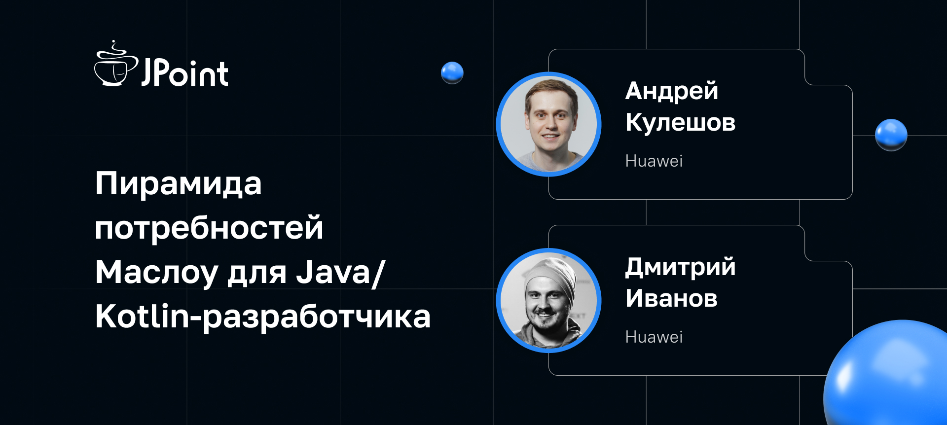 Пирамида потребностей Маслоу для Java/Kotlin-разработчика | Доклад на  JPoint 2023