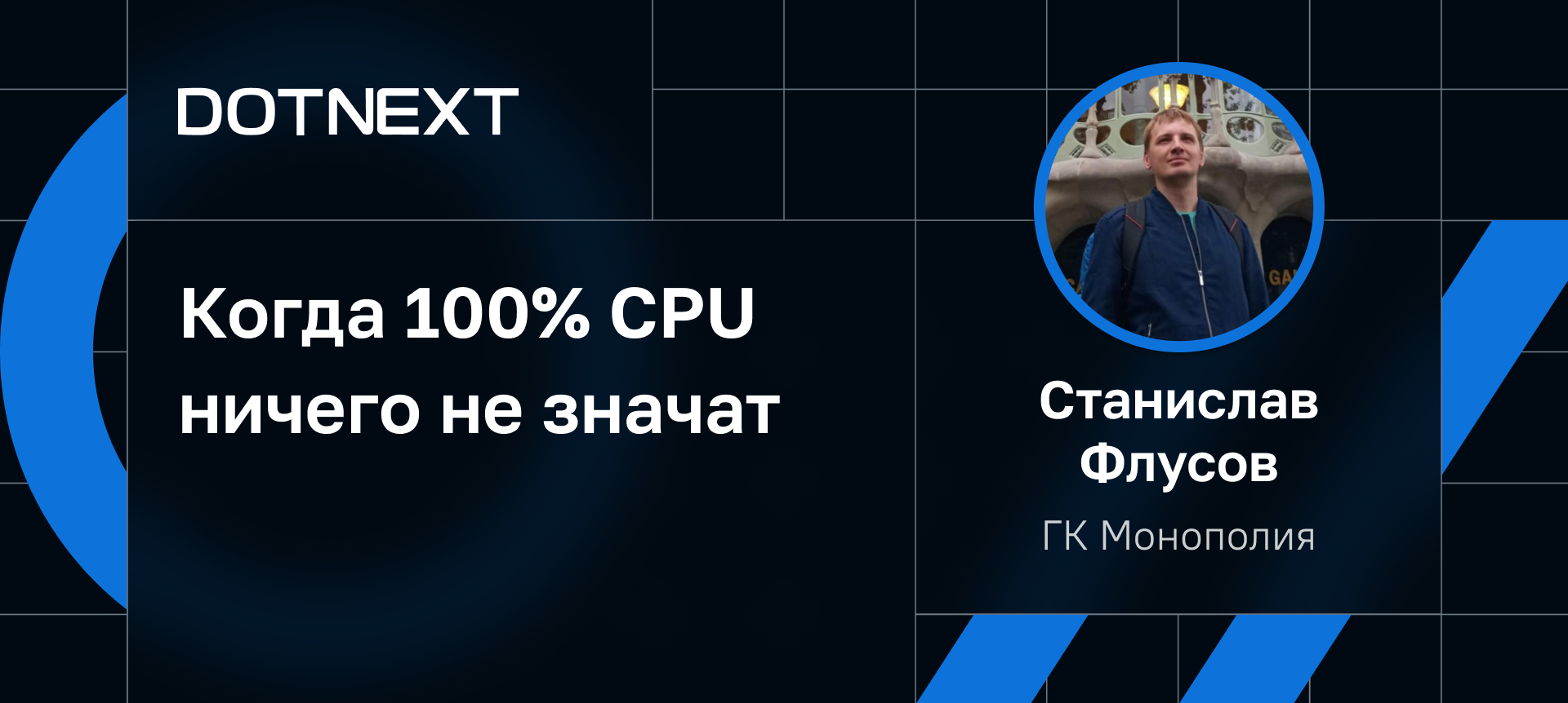 Когда 100% CPU ничего не значат | Доклад на DotNext 2023