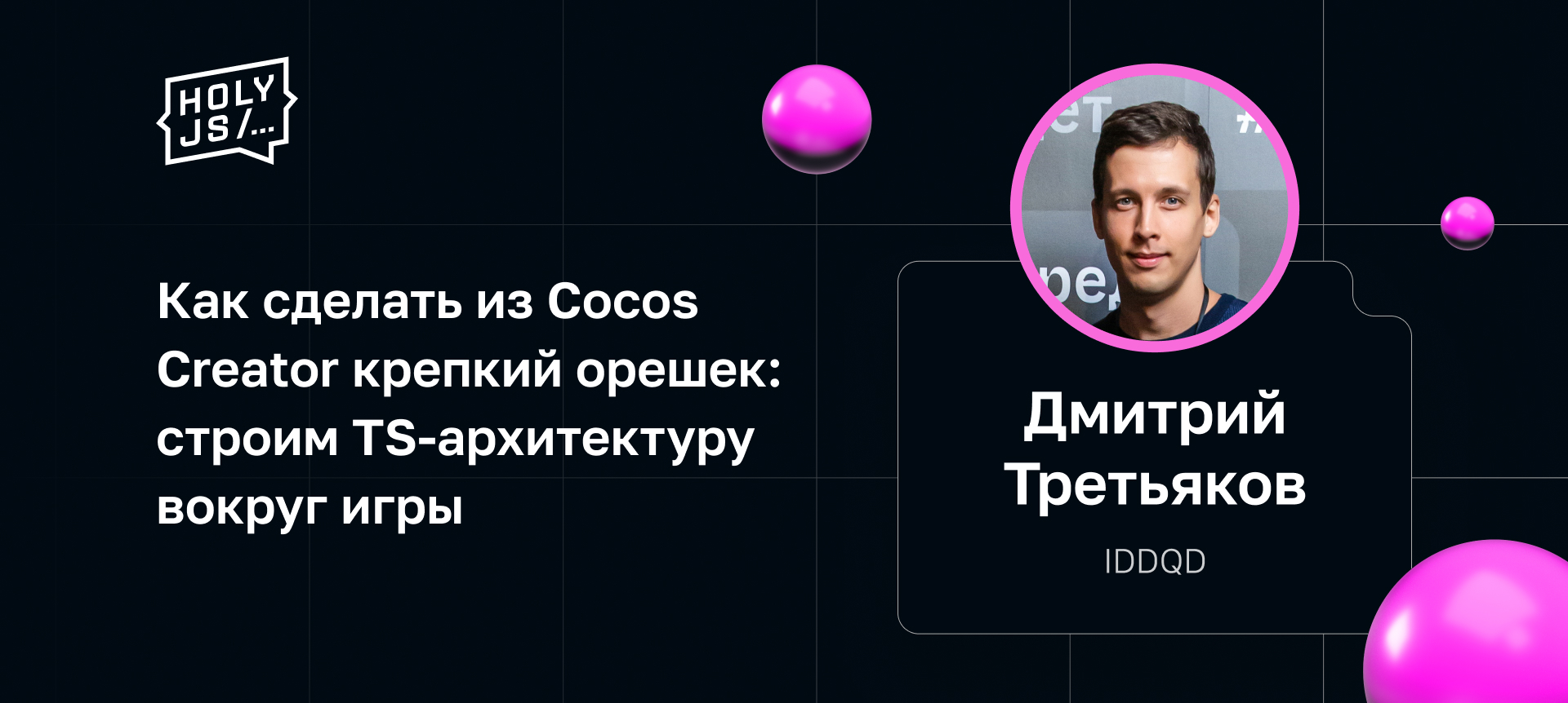 Как сделать из Cocos Creator крепкий орешек: строим TS-архитектуру вокруг  игры | Доклад на HolyJS 2023 Spring