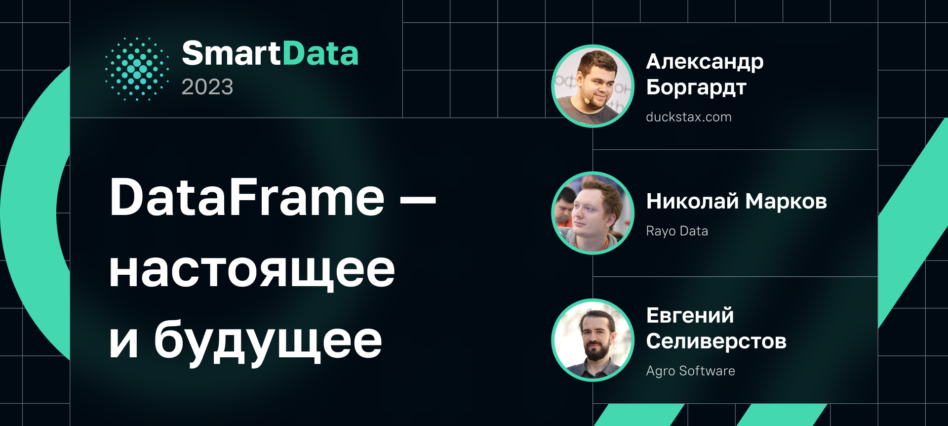 SmartData 2023 | Расписание | Конференция по инженерии данных