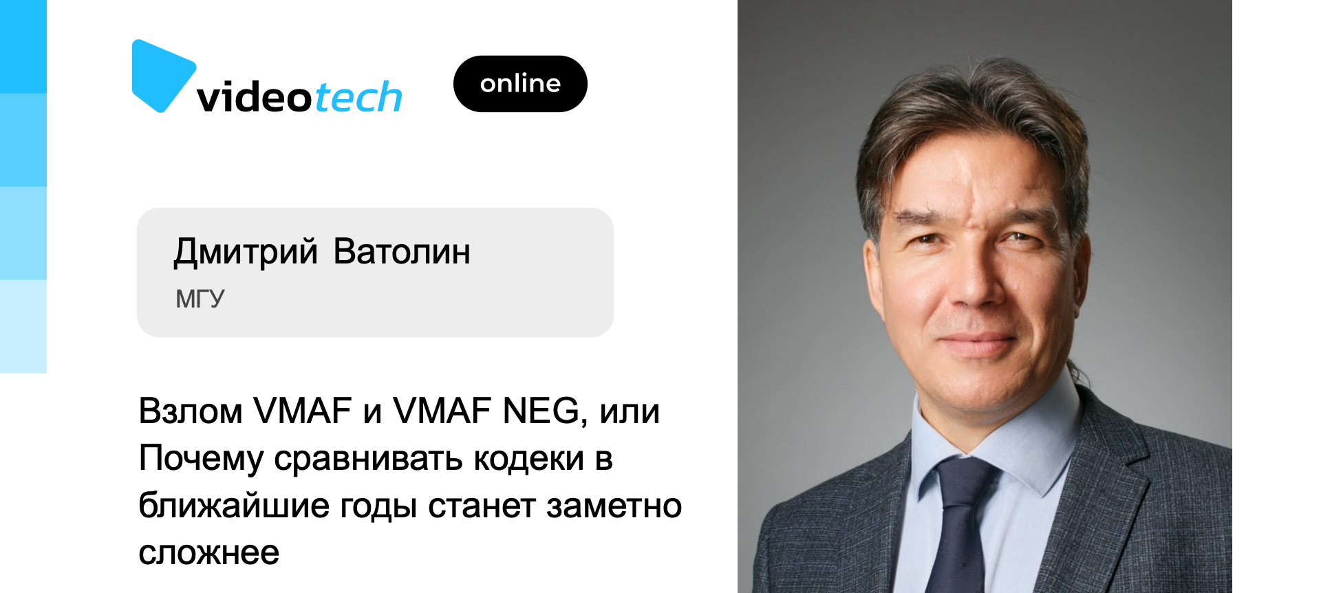 Взлом VMAF и VMAF NEG, или Почему сравнивать кодеки в ближайшие годы станет  заметно сложнее | Доклад на VideoTech 2021