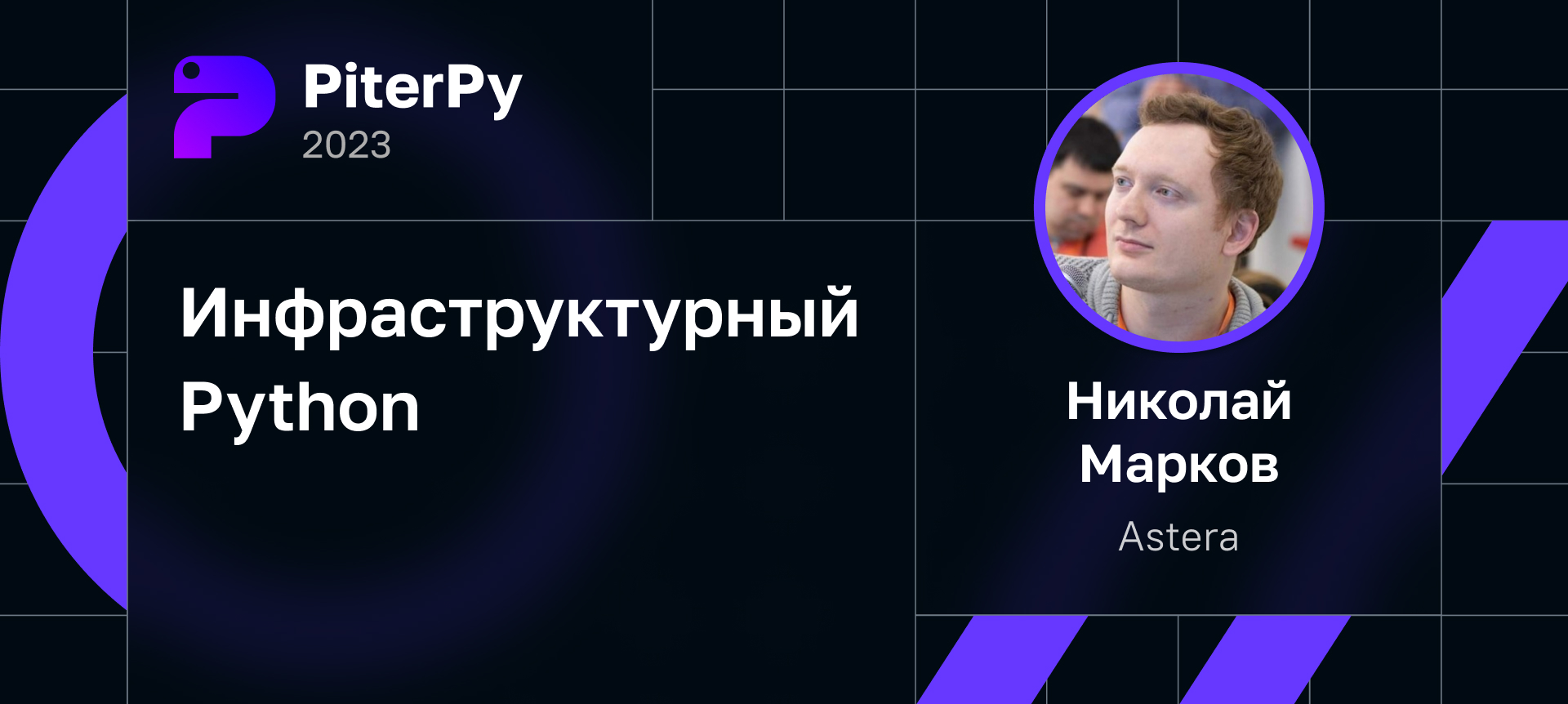 Инфраструктурный Python | Доклад на PiterPy 2023