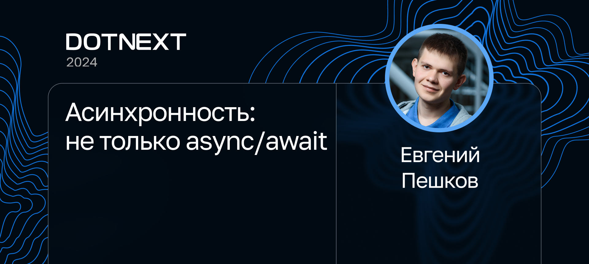 Асинхронность: не только async/await | Доклад на DotNext 2024